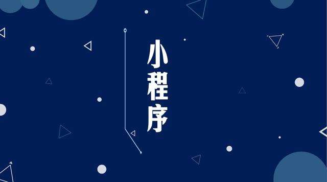 康保微信小程序开发公司分析企业如何发挥小程序的作用